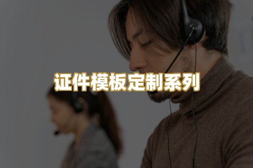 证件模板定制系列