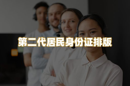 第二代居民身份证排版